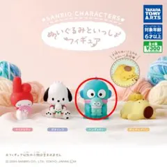 サンリオ／ぬいぐるみといっしょフィギュア ハンギョドン