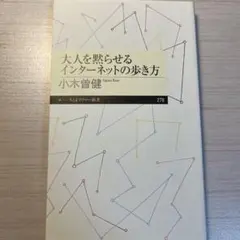大人を黙らせるインターネットの歩き方