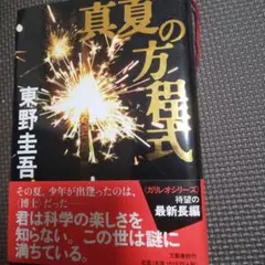 真夏の方程式 東野圭吾 文藝春秋