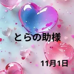 とらの助様♡１１月１日
