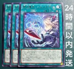 遊戯王　閃刀亜式－レムニスゲート　レア　3枚　せんとうあしき　閃刀姫