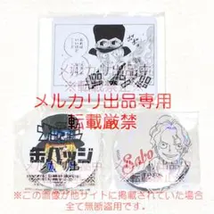 ワンピース サボ メモリーピース オールスター ナツコミ 原作絵 バッジ セット