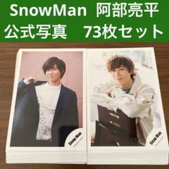 阿部亮平　公式写真　73枚セット　SnowMan