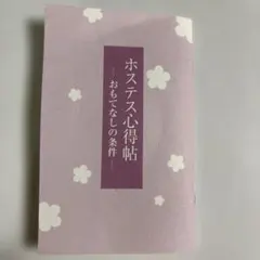 ホステス心得帖　おもてなしの条件