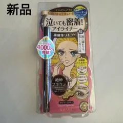 ヒロインメイク スムースリキッドアイライナー 02のサムネイル