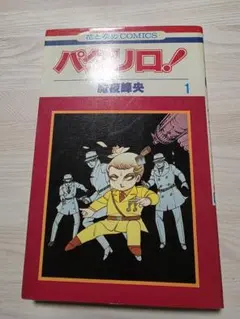 2026年最新】パタリロの人気アイテム - メルカリ