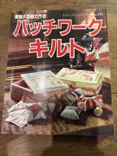 アメリカン・パッチワークキルト事典 小林恵 1848年 アンティーク文化