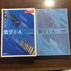 青チャート数Ⅰ+A