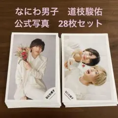 なにわ男子　道枝駿佑　公式写真　28枚セット