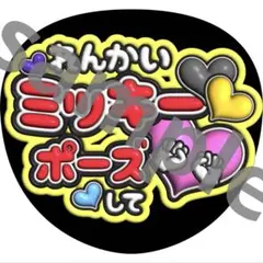 キンプリ　ミッキーポーズ（6色）　うちわ　ファンサ　ぷっくり文字