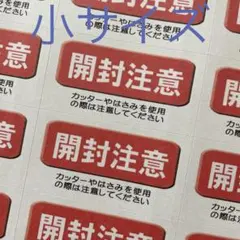 小サイズケアシール　開封注意　132枚
