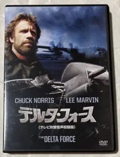 吹替の名盤 チャック・ノリス デルタ・フォース DVD廃盤 テレビ吹替