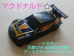 マクドナルド⭐トミカアースグランナー　日産　GT-R NISMO GT500のサムネイル