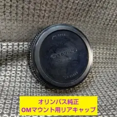 roo13 オリンパス純正レンズリアキャップ OMマウント用