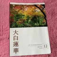 大日蓮華 2025年12月号 No.914