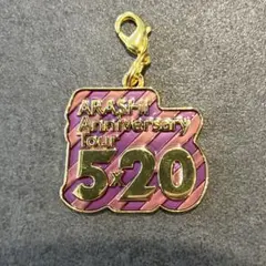 ARASHI Anniversary Tour ５×２０　ストラップ