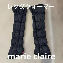 【マリクレール】marie claire レッグウォーマー　ブラック　黒色