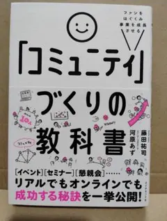 ファンをはぐくみ事業を成長させる 「コミュニティ」づくりの教科書