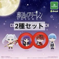 葬送のフリーレン　コレクションフィギュアRICH 2種セット