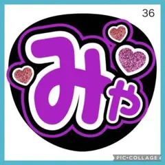 ミユウチワ　手作りうちわ文字　ファンサ　宮田俊哉キスマイ　団扇屋さん　ジャニーズ