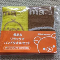 ②　リラックマ ハンドタオルセット 2枚