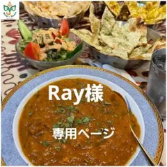 Ray様専用ぺ
