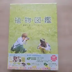植物図鑑 運命の恋,ひろいました 豪華版('16松竹/ホリプロ/LDH/幻冬舎