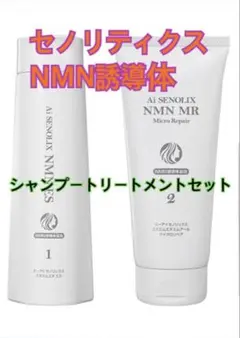 Ai SENOLIX NMN システムヘアケア 2点セット 新品未開封 即日発送