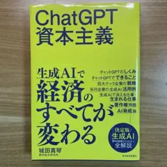 ChatGPT資本主義