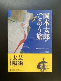 岡本太郎