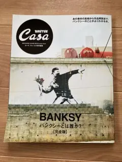 Casa BRUTUS特別編集 バンクシーとは誰か？ 完全版