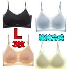 接触冷感 L シームレスブラ ノンワイヤー 3枚セット 通気性 夏 ひんやり
