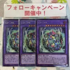 遊戯王 GP-PB シークレット 3枚セット