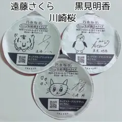 乃木坂 カップスター 蓋3枚 遠藤さくら 川崎桜 黒見明香 サインのサムネイル