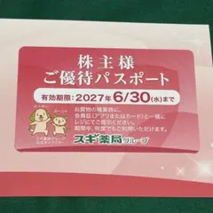 2026年最新】スギ薬局 株主優待の人気アイテム - メルカリ