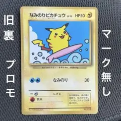 なみのりピカチュウ コロコロコミック97年9月号 おまけカード 光沢あり