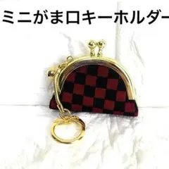 [未使用] ミニがま口キーホルダー 小銭入れ　赤と黒のチェック柄
