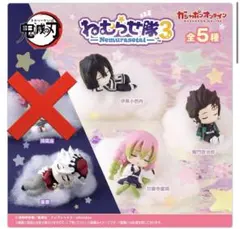 ねむろせ隊3 フィギュアセット 4種セット(猗窩座×)
