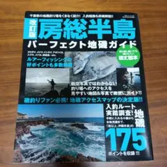 房総半島パーフェクト地磯ガイド : 千葉県の地磯釣り場をくまなく紹介