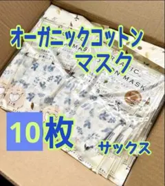 オーガニックコットンマスク サックス 10枚のサムネイル