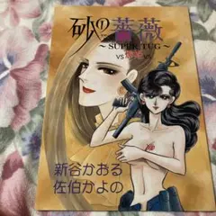 ☆新谷かおる作品 　佐伯かよの 駿河屋 -<中古><<オリジナル>> 砂の薔薇 vs 燁姫 / 新谷かおる / 佐伯