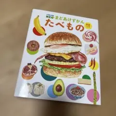 小学館の図鑑NEO まどあけずかん たべもの 英語つき