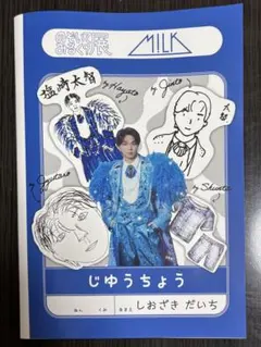 【匿名発送】M!LK 塩﨑太智 じゆうちょう