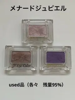 メナードジュピエルアイカラー　 N94F N22F N11F 3個セットのサムネイル
