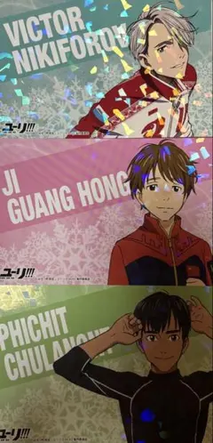 ユーリ!!!on iceプロマイド３枚