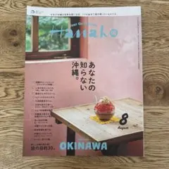 Hanako 2025年8月号 OKINAWA 旅行ガイド あなたの知らない沖縄