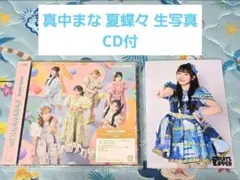 ★真中まな 夏蝶々生写真★はちゃめちゃわちゃライフ CD付②