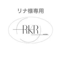 リナ様専用ページ