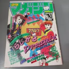 S*様 週刊少年ジャンプ 1987年 5号 大記録450万部達成号 - メルカリ