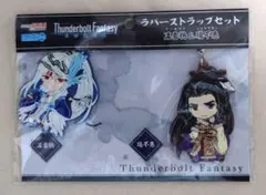 Thunderbolt fantasyサンファン くじ 東離劍遊紀 B賞 C賞⑤ - メルカリ
